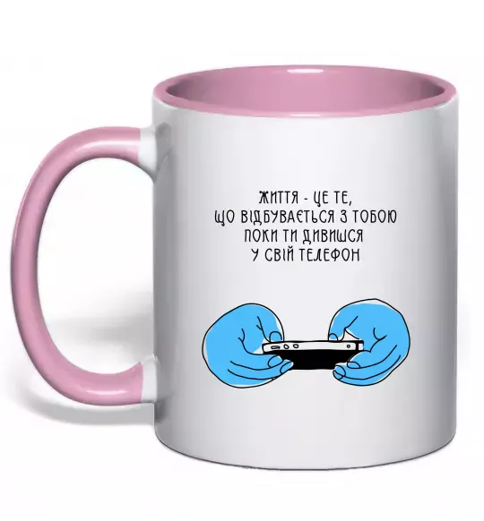 Чашка с цветной ручкой Життя відбувається поки ти дивишся в телефон Нежно розовый фото