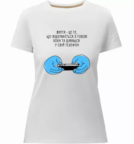 Женская премиум футболка Життя відбувається поки ти дивишся в телефон Белый фото