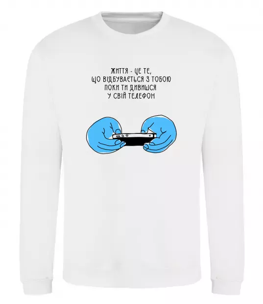 Світшот Життя відбувається поки ти дивишся в телефон Білий фото