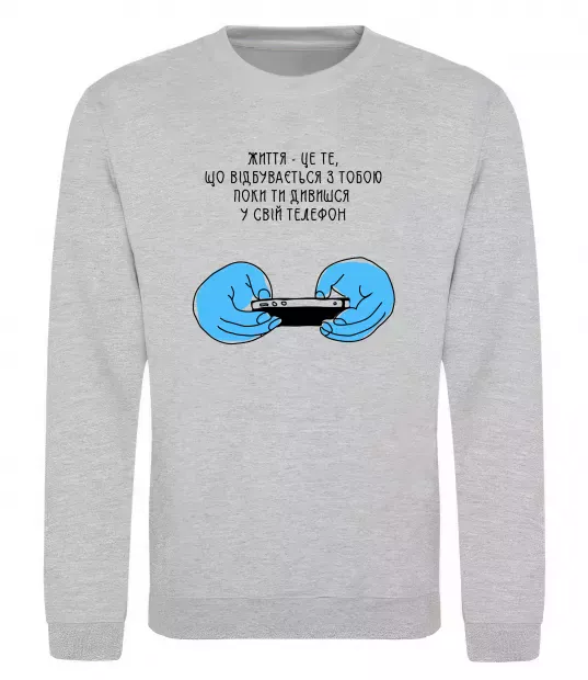 Світшот Життя відбувається поки ти дивишся в телефон Сірий меланж фото