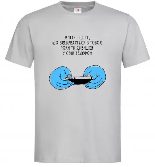 Мужская футболка Життя відбувається поки ти дивишся в телефон Серый фото