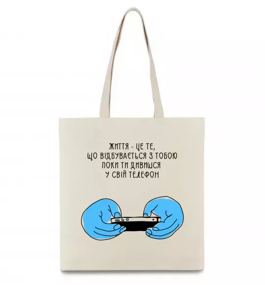 Эко-сумка Життя відбувається поки ти дивишся в телефон Бежевый фото