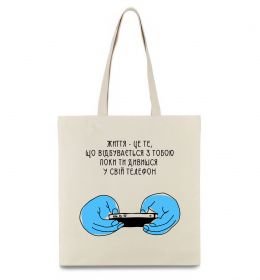 Эко-сумка Життя відбувається поки ти дивишся в телефон