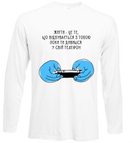 Лонгслив Життя відбувається поки ти дивишся в телефон