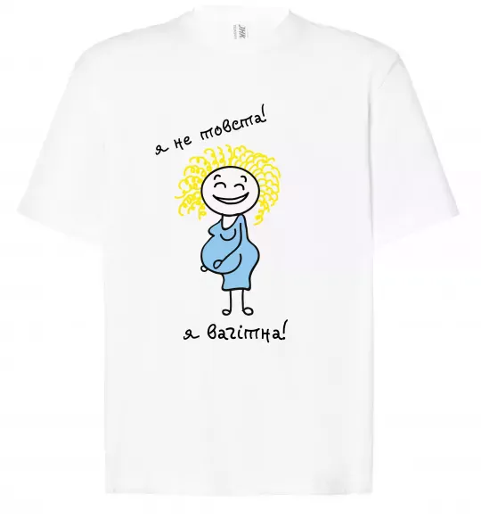 Футболка Оверсайз Я не товста - я вагітна! Белый фото