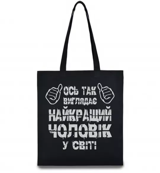Еко-сумка Так виглядає найкращий у світі чоловік Чорний фото