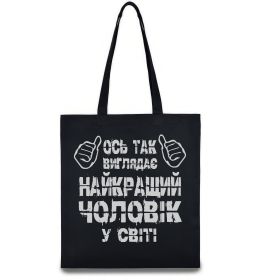 Эко-сумка Так виглядає найкращий у світі чоловік