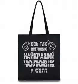 Эко-сумка Так виглядає найкращий у світі чоловік Черный фото