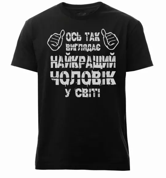 Чоловіча преміум футболка Так виглядає найкращий у світі чоловік Чорний фото