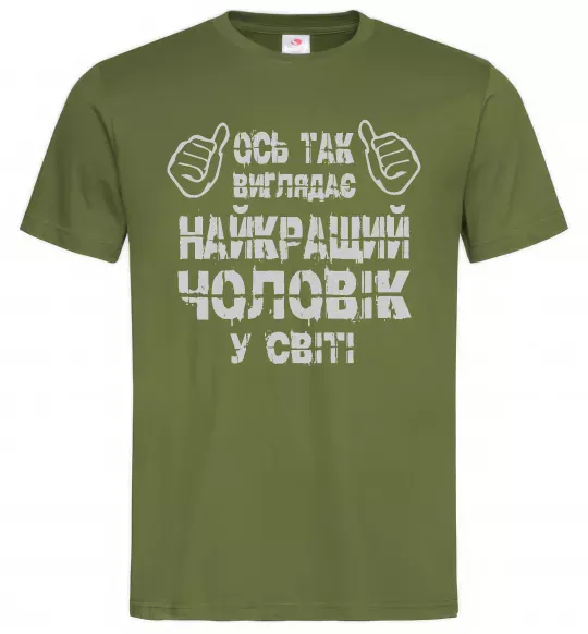 Чоловіча футболка Так виглядає найкращий у світі чоловік Оливковий фото