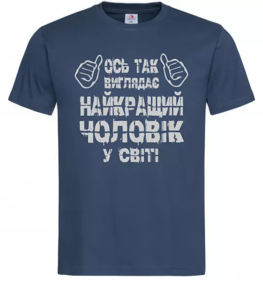 Чоловіча футболка Так виглядає найкращий у світі чоловік Темно-синій фото