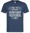 Чоловіча футболка Так виглядає найкращий у світі чоловік Темно-синій фото