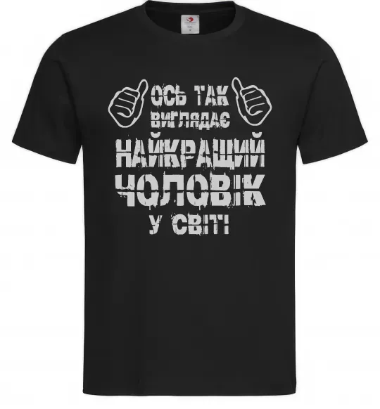 Чоловіча футболка Так виглядає найкращий у світі чоловік Чорний фото