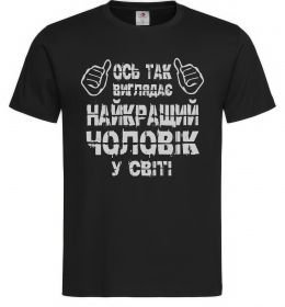 Мужская футболка Так виглядає найкращий у світі чоловік Мужская футболка Так виглядає найкращий у світі чоловік