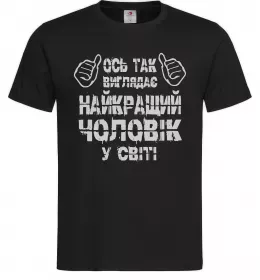 Мужская футболка Так виглядає найкращий у світі чоловік Черный фото