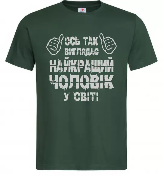 Чоловіча футболка Так виглядає найкращий у світі чоловік Темно-зелений фото