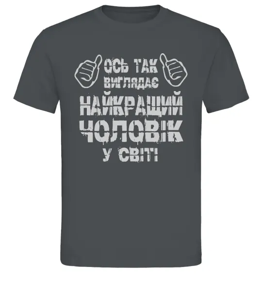 Чоловіча футболка Так виглядає найкращий у світі чоловік Графіт фото
