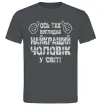 Чоловіча футболка Так виглядає найкращий у світі чоловік Графіт фото