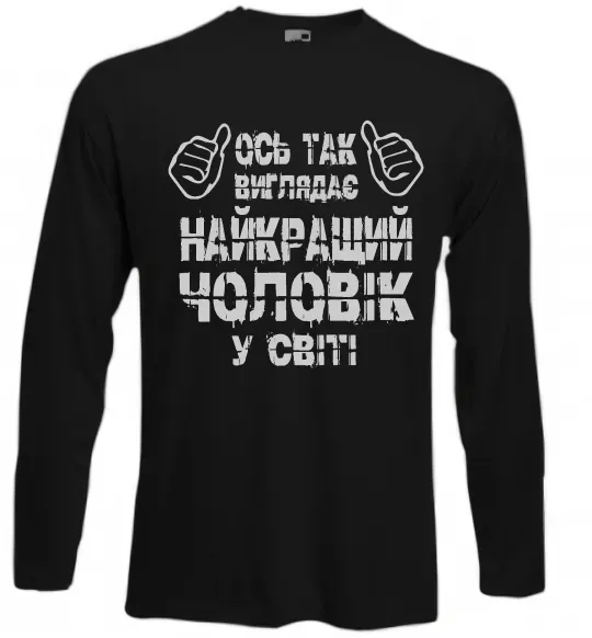 Лонгслив Так виглядає найкращий у світі чоловік Черный фото