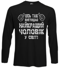 Лонгслів Так виглядає найкращий у світі чоловік Лонгслів Так виглядає найкращий у світі чоловік