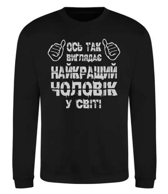 Світшот Так виглядає найкращий у світі чоловік Чорний фото