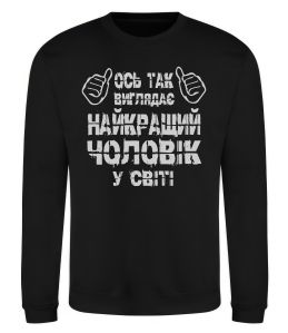 Свитшот Так виглядає найкращий у світі чоловік