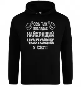 Мужская толстовка (худи) Так виглядає найкращий у світі чоловік Черный фото