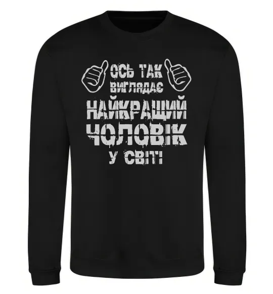 Світшот Так виглядає найкращий у світі чоловік Чорний фото