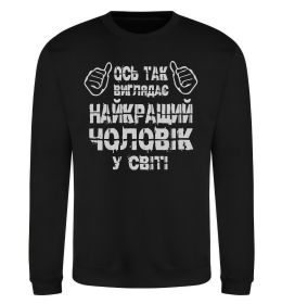 Світшот Так виглядає найкращий у світі чоловік Світшот Так виглядає найкращий у світі чоловік