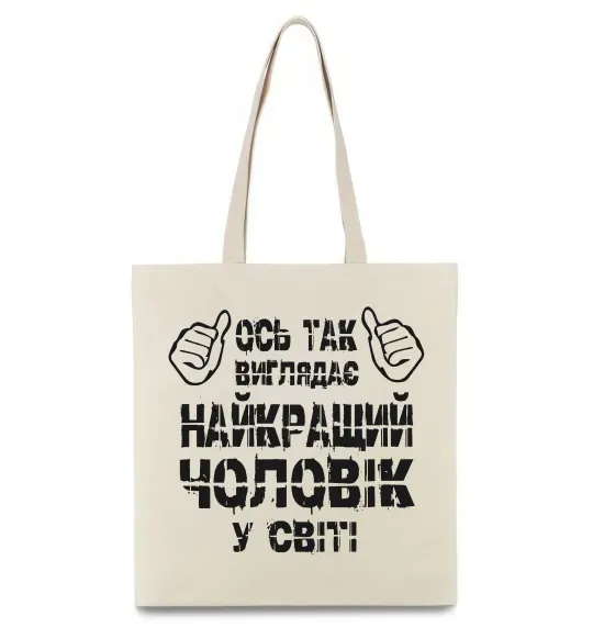 Еко-сумка Так виглядає найкращий у світі чоловік Бежевий фото