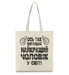 Еко-сумка Так виглядає найкращий у світі чоловік Бежевий фото