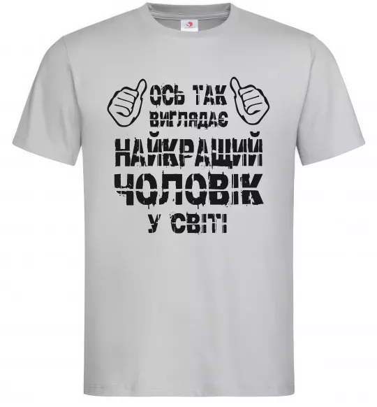 Чоловіча футболка Так виглядає найкращий у світі чоловік Сірий фото