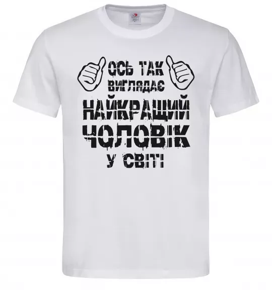 Чоловіча футболка Так виглядає найкращий у світі чоловік Білий фото