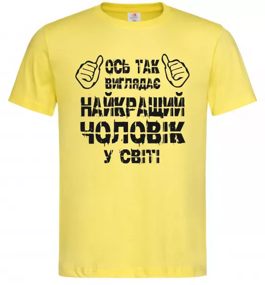 Чоловіча футболка Так виглядає найкращий у світі чоловік Лимонний фото