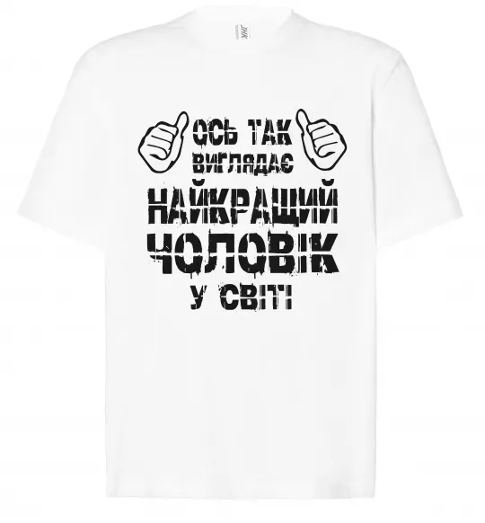 Футболка Оверсайз Так виглядає найкращий у світі чоловік Білий фото