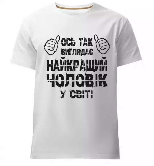 Чоловіча преміум футболка Так виглядає найкращий у світі чоловік Білий фото