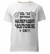 Чоловіча преміум футболка Так виглядає найкращий у світі чоловік Білий фото