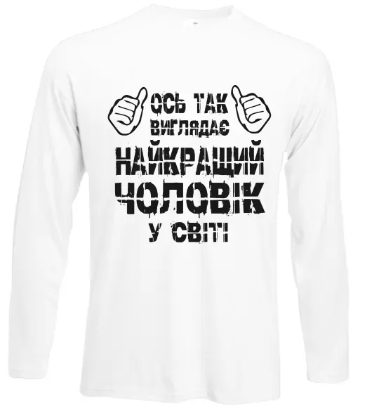 Лонгслив Так виглядає найкращий у світі чоловік Белый фото