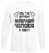 Лонгслив Так виглядає найкращий у світі чоловік Белый фото