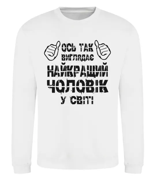 Світшот Так виглядає найкращий у світі чоловік Білий фото