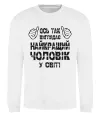 Світшот Так виглядає найкращий у світі чоловік Білий фото