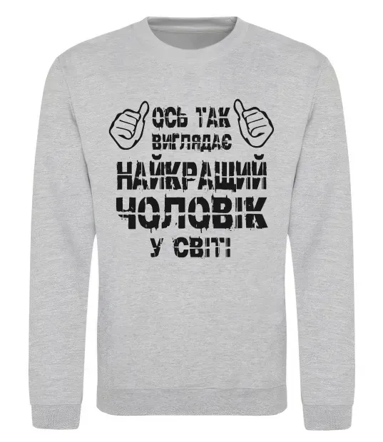 Світшот Так виглядає найкращий у світі чоловік Сірий меланж фото