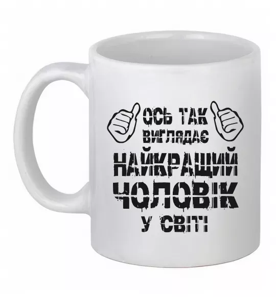 Чашка керамічна Так виглядає найкращий у світі чоловік Білий фото