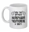 Чашка керамічна Так виглядає найкращий у світі чоловік Білий фото