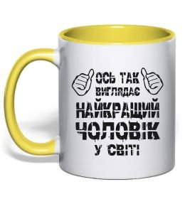Чашка с цветной ручкой Так виглядає найкращий у світі чоловік