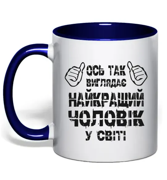 Чашка з кольоровою ручкою Так виглядає найкращий у світі чоловік Глибокий темно-синій фото