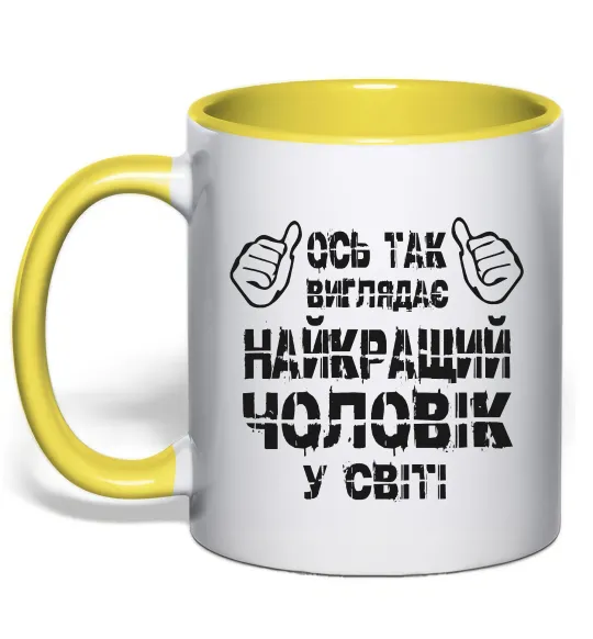 Чашка с цветной ручкой Так виглядає найкращий у світі чоловік Лимонный фото