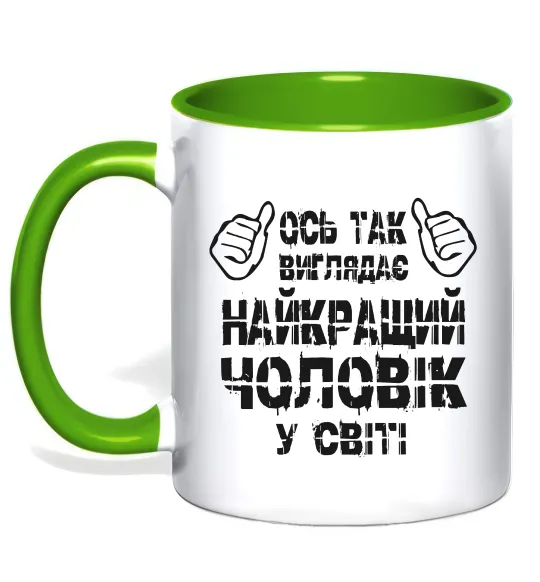 Чашка с цветной ручкой Так виглядає найкращий у світі чоловік Лаймовый фото