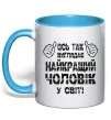 Чашка з кольоровою ручкою Так виглядає найкращий у світі чоловік Блакитний фото