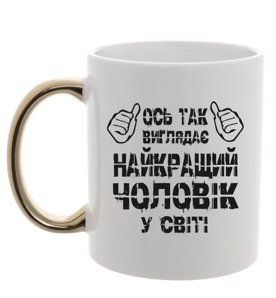 Чашка з кольоровою ручкою Так виглядає найкращий у світі чоловік Золото фото
